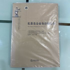 私募基金业务律师实务