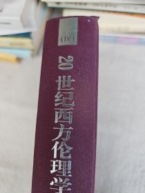 20世纪西方伦理学经典 伦理学前沿：道德与社会 精装