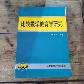 比较数学教育学研究