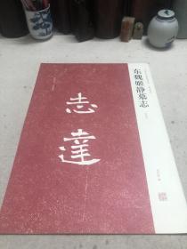 东魏姬靜墓志铭