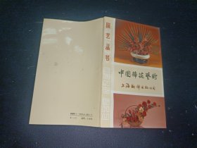 中国插花艺术