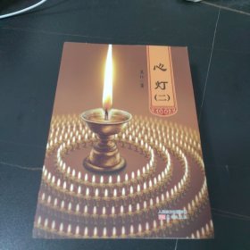 心灯 1-4 全四册