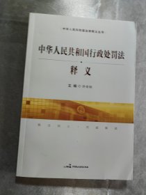 《中华人民共和国行政处罚法》释义