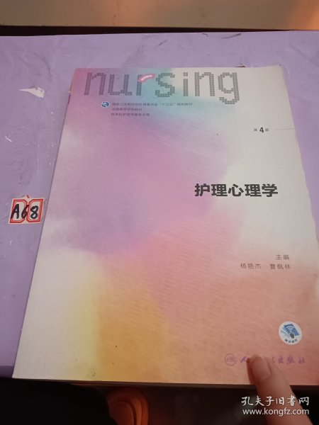 护理心理学/国家卫生和计划生育委员会“十三五”规划教材
