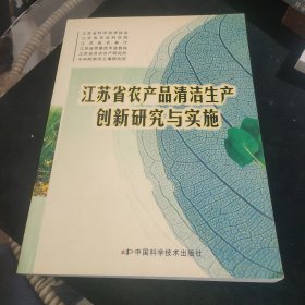 江苏省农业清洁生产创新研究与实施