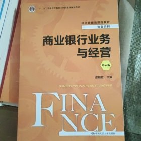 商业银行业务与经营（第六版）（经济管理类课程教材·金融系列）