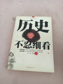 历史不忍细看