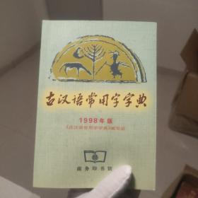 古汉语常用字字典