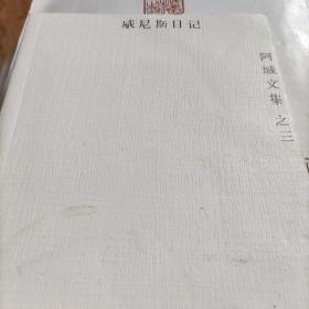 威尼斯日记：阿城文集之三