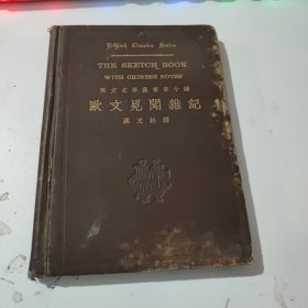 欧文见闻杂记---中华书局英文文学丛书第十种 民国22年初版