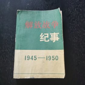 解放战争纪事（1987年）