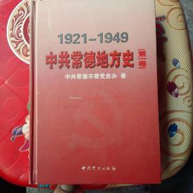 中共常德地方史.第一卷:1921~1949