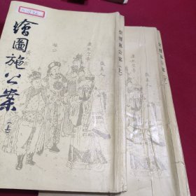 会图施公案 上下册