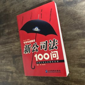 新公司法100问