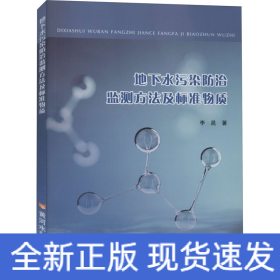 地下水污染防治監(jiān)測(cè)方法及標(biāo)準(zhǔn)物質(zhì)