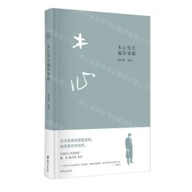 木心先生编年事辑（木心逝世十周年纪念年谱 ，谢泳、陈丹青作序推荐）