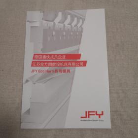 JFY Eco Hard 折弯模具产品样本