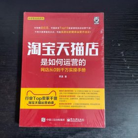 淘宝天猫店是如何运营的 网店从0到千万实操手册 未拆封