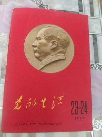 党的生活1966年(第22、23期)