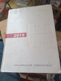 江苏年鉴2019