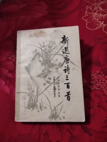 新选唐诗三百首，10.8元包邮，