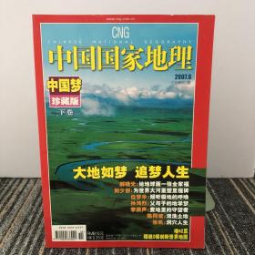 中国国家地理2007.6（总第560期）