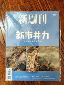 新周刊（2021年11月15日）