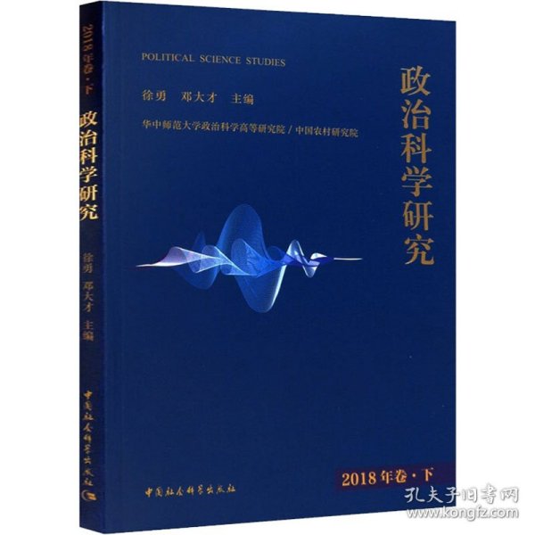 政治科学研究2018年巻下