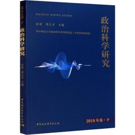 政治科学研究2018年巻下