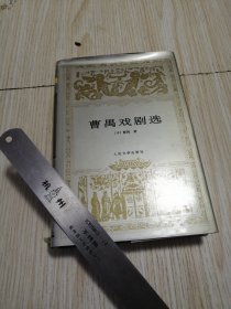 曹禺戏剧选 精装版 内页干净完好近乎未翻阅，实物如图