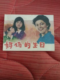 连环画:妈妈的生日