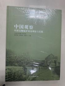 中国观察：中国文物保护利用理论与实践