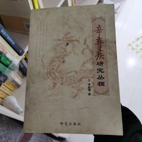 《辛弃疾研究丛稿》