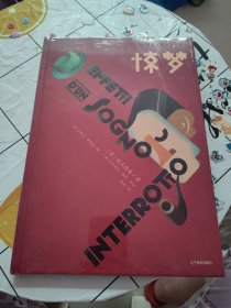 惊梦（两度入选博洛尼亚画家，白乌鸦奖得主典藏绘本）诺奖得主，戏剧界“爱因斯坦”皮兰德娄短篇代表作