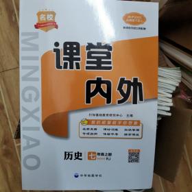 课堂内外 七年级上册 历史 人教版 部编版