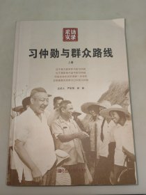 习仲勋与群众路线（上册）