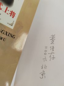 杨成武上将（作者签赠）