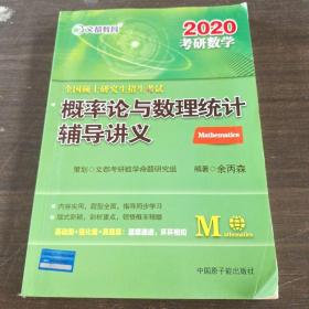 文都教育 余丙森 2019全国硕士研究生招生考试概率论与数理统计辅导讲义