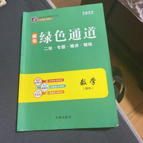 绿色通道数学理科