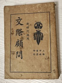《新时代交际顾问》下册