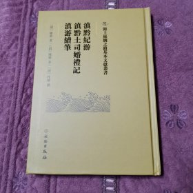 海上丝绸之路基本文献业书 滇黔纪游 滇黔土司婚礼记 滇游绩笔