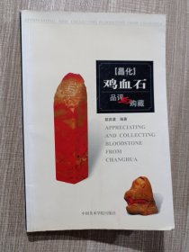 昌化鸡血石品评与购藏