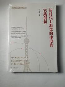 新时代上海党的建设的实践创新(新思想 新实践 新作为研究丛书)