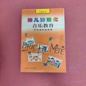 幼儿游戏化音乐教育:特级教师教案集