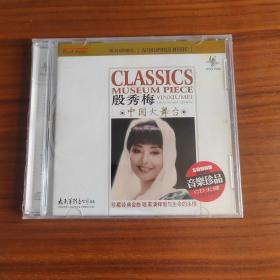 殷秀梅 中国大舞台 太平洋影音全新正版CD光盘