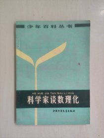 中国少儿版少年百科丛书《科学家谈数理化》，扉页漂亮的“本钢技校”赠书章