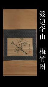 渡边华山(1793-1841) 梅竹小品图 手绘 真迹 古笔 南画 日本画 老画 古画 挂轴 国画 文人画