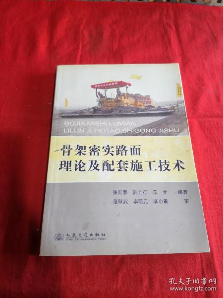 骨架密实路面理论及配套施工技术