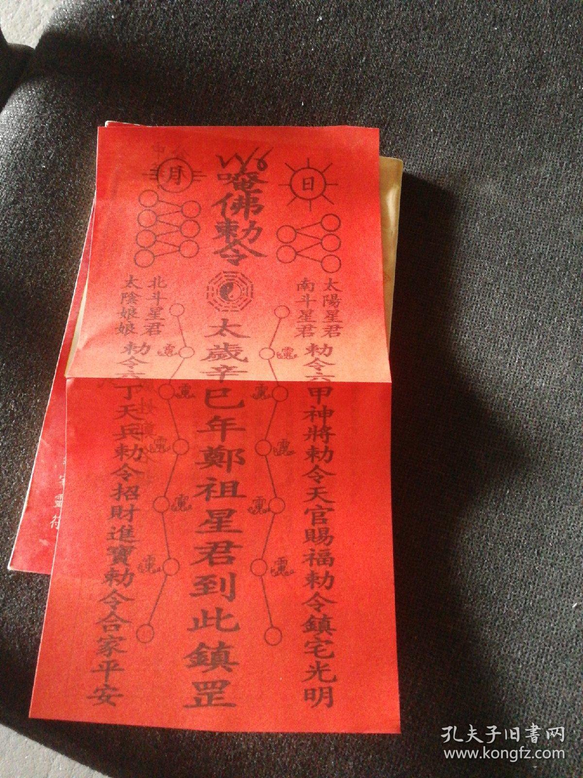 2001中国民历（随书附送：辛巳年太岁镇宅灵符）
