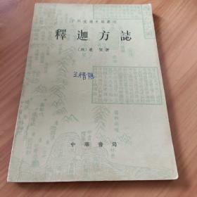 释迦方志

正版书籍，保存完好
一版一印，
实拍图片